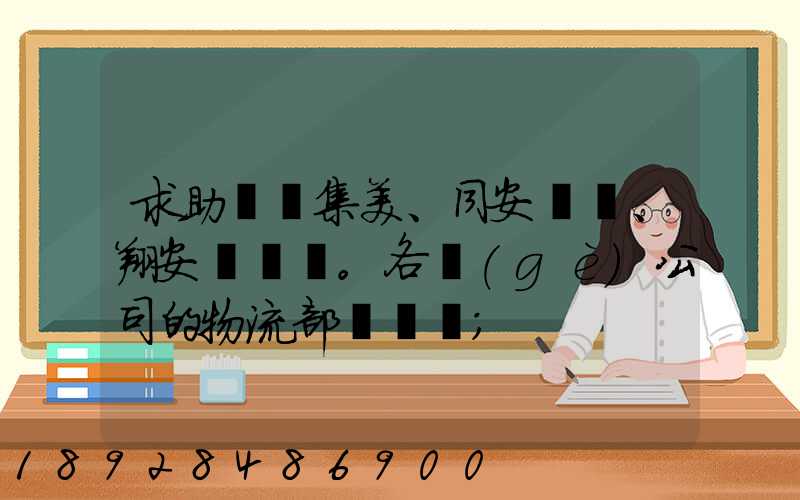 求助廈門集美、同安、翔安。各個(gè)公司的物流部門電話